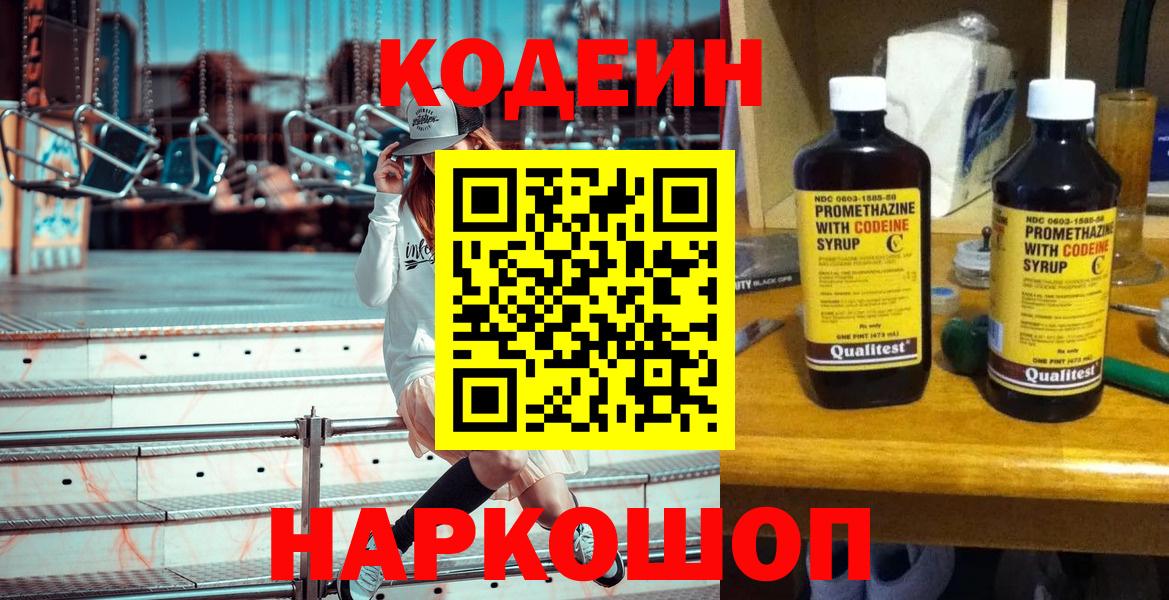 Codein напиток Lean (лин) Набережные Челны